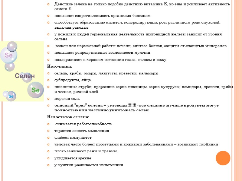 Действие селена не только подобно действию витамина E, но еще и усиливает активность самого